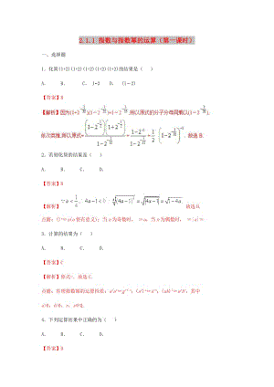 2019高考數(shù)學(xué)總復(fù)習(xí) 第二章 基本初等函數(shù)（Ⅰ）2.1.1 指數(shù)與指數(shù)冪的運(yùn)算（第一課時）同步練習(xí) 新人教A版必修1.doc