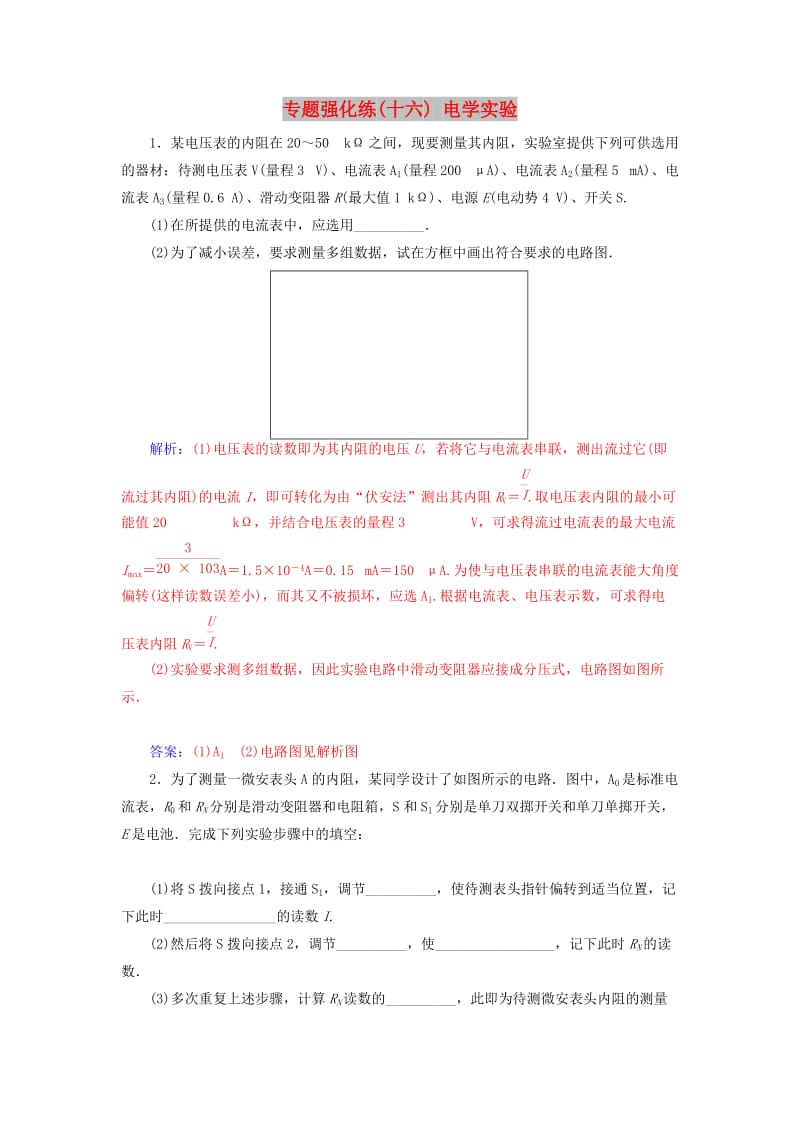 2019高考物理二轮复习 第一部分 专题六 实验技能与创新 专题强化练（十六）电学实验.doc_第1页