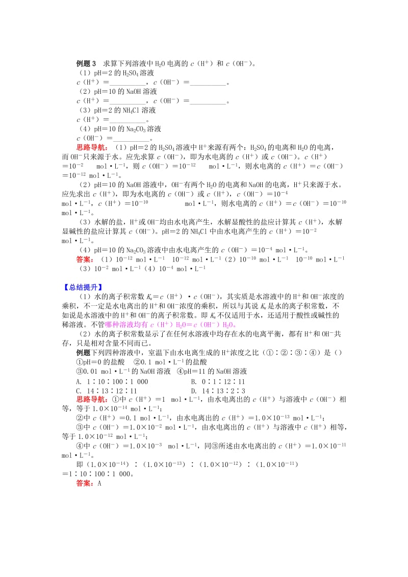 高中化学 专题3 溶液中的离子反应 第一单元 弱电解质的电离平衡 3 水的电离学案 苏教版选修4.doc_第2页