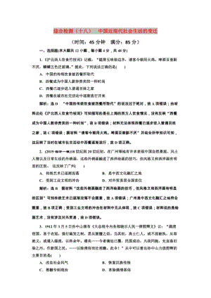 2020版高考?xì)v史一輪復(fù)習(xí) 綜合檢測（十八）中國近現(xiàn)代社會生活的變遷（含解析）新人教版.doc