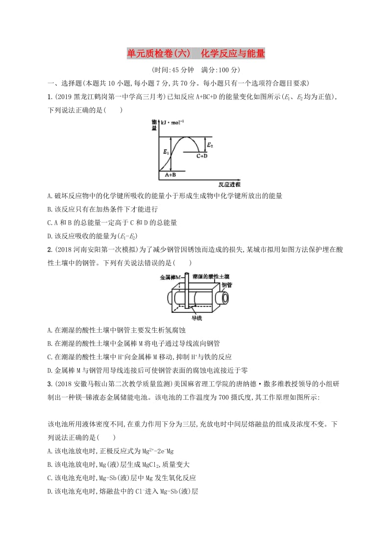 2020版高考化学大一轮复习 单元质检卷6 化学反应与能量 新人教版.doc_第1页