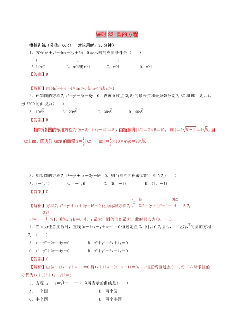 2019年高考数学 课时23 圆的方程滚动精准测试卷 文.doc_第1页