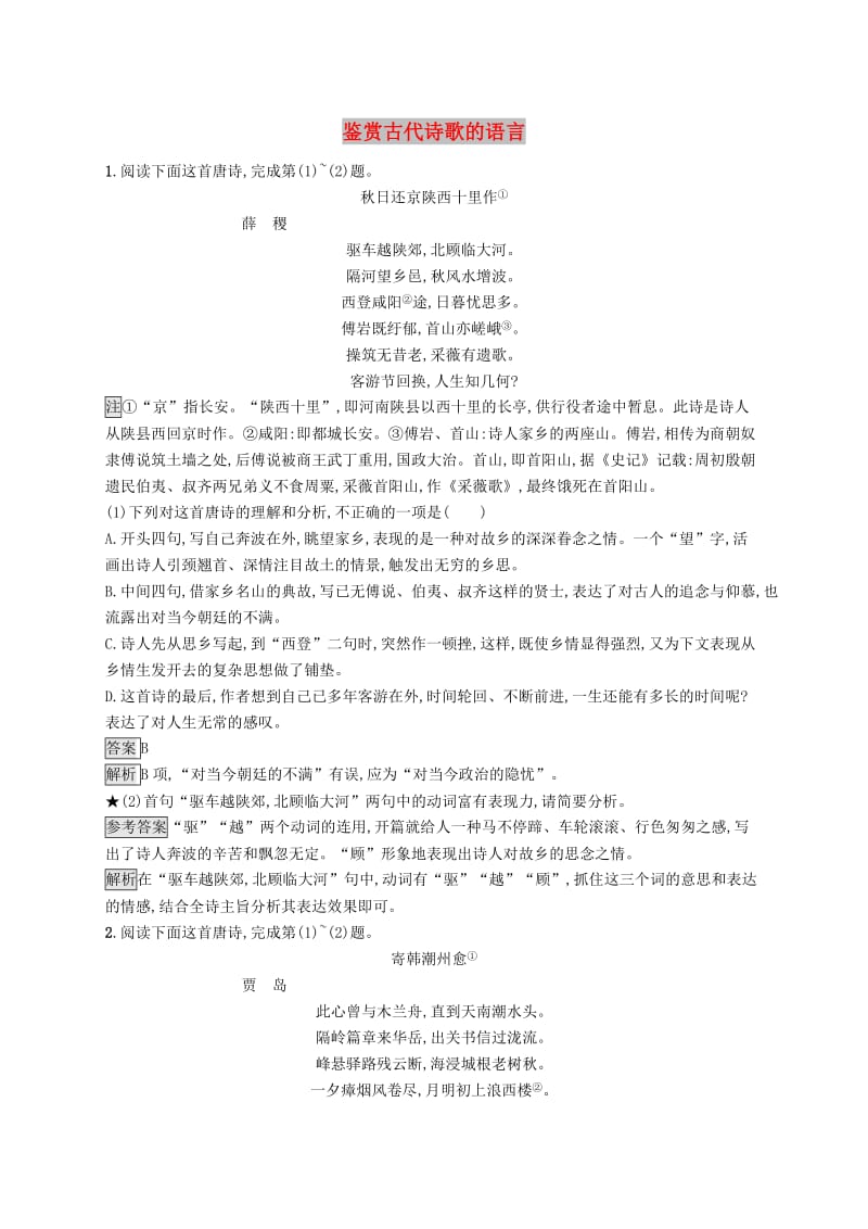 （课标版）2020版高考语文一轮复习 2.2.2 练习案二 鉴赏古代诗歌的语言（含解析）.doc_第1页