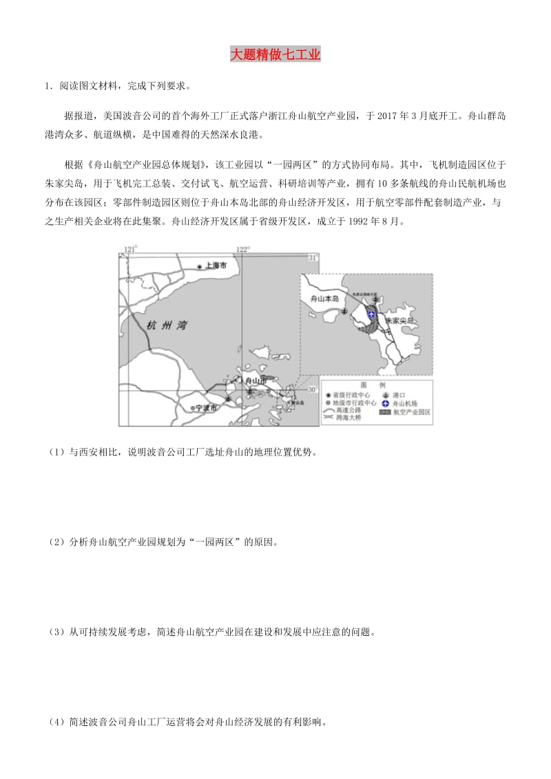 2019高考地理三轮冲刺 大题提分 大题精做7 工业.docx_第1页