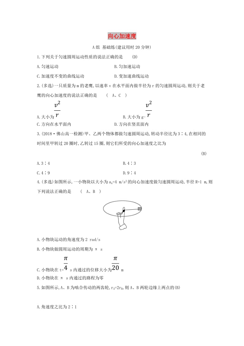 2019高中物理 分层训练 进阶冲关 5.5 向心加速度（含解析）新人教必修2.doc_第1页