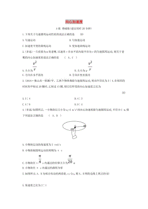 2019高中物理 分層訓(xùn)練 進(jìn)階沖關(guān) 5.5 向心加速度（含解析）新人教必修2.doc