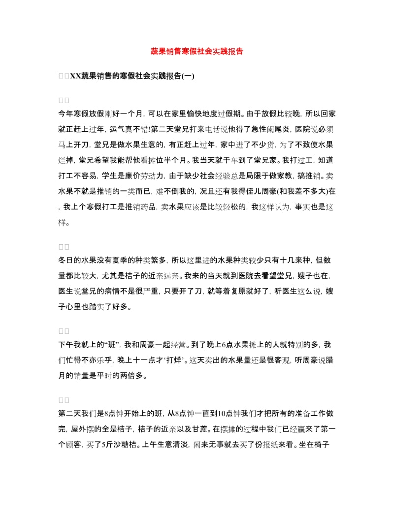 蔬果销售寒假社会实践报告.doc_第1页