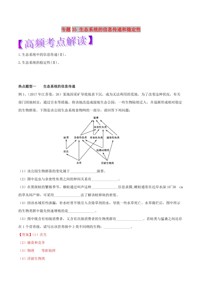 2019年高考生物热点题型和提分秘籍 专题35 生态系统的信息传递和稳定性教学案.doc_第1页