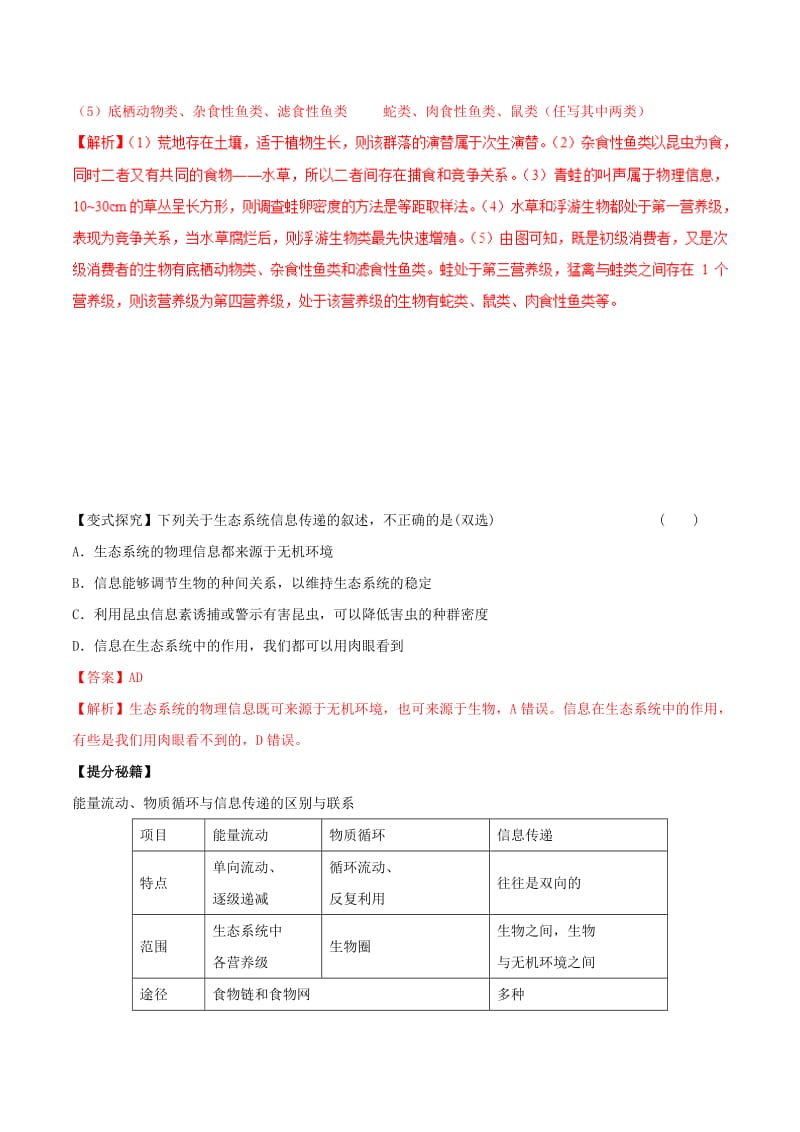 2019年高考生物热点题型和提分秘籍 专题35 生态系统的信息传递和稳定性教学案.doc_第2页