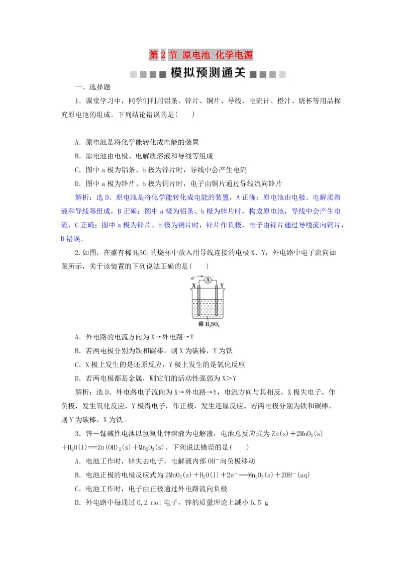 2019版高考化学总复习 第6章 化学反应与能量 第2节 原电池 化学电源模拟预测通关 新人教版.doc_第1页