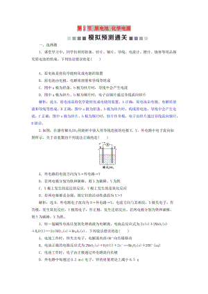 2019版高考化學(xué)總復(fù)習(xí) 第6章 化學(xué)反應(yīng)與能量 第2節(jié) 原電池 化學(xué)電源模擬預(yù)測(cè)通關(guān) 新人教版.doc