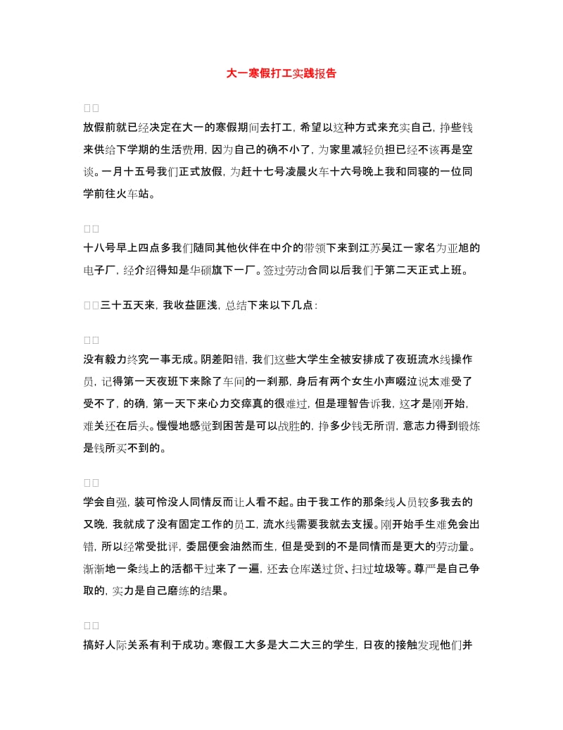 大一寒假打工实践报告.doc_第1页