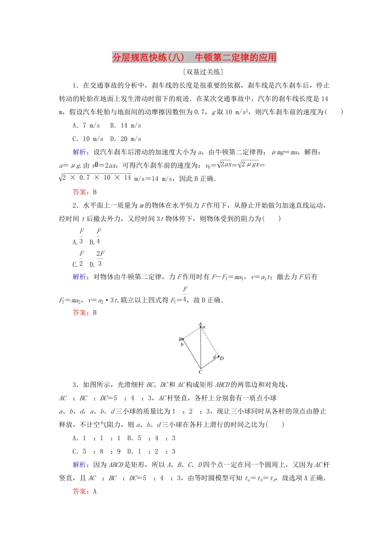 2020版高考物理一轮复习 分层规范快练8 牛顿第二定律的应用 新人教版.doc_第1页