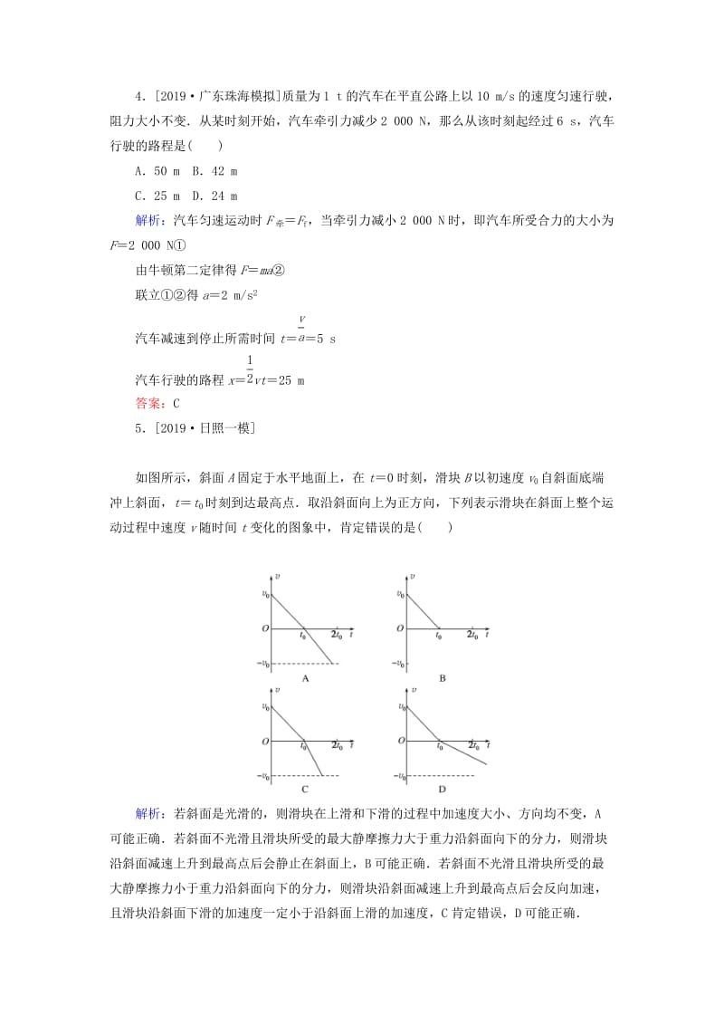 2020版高考物理一轮复习 分层规范快练8 牛顿第二定律的应用 新人教版.doc_第2页