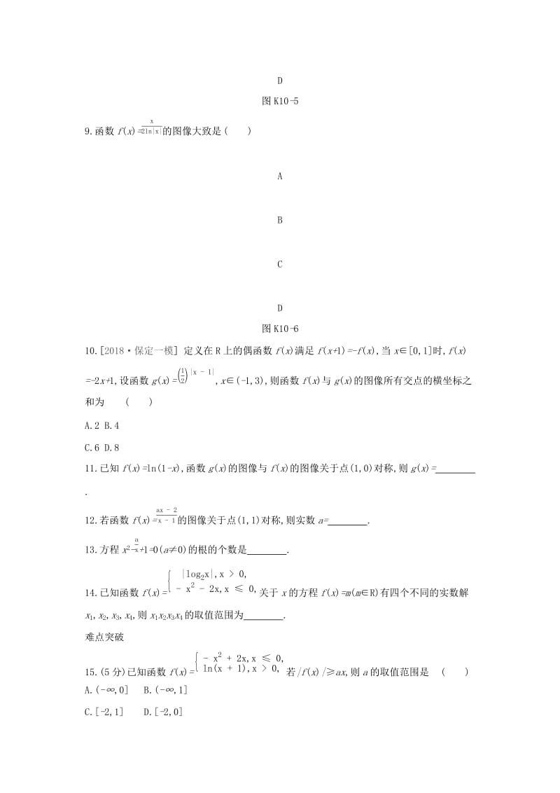 2019届高考数学二轮复习 查漏补缺课时练习（十）第10讲 函数的图像 文.docx_第3页