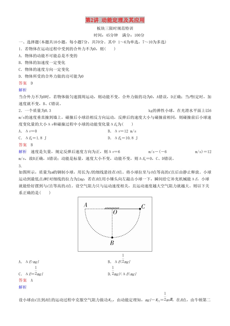 2019年高考物理一轮复习 第五章 机械能及其守恒定律 第2讲 动能定理及其应用练习.doc_第1页