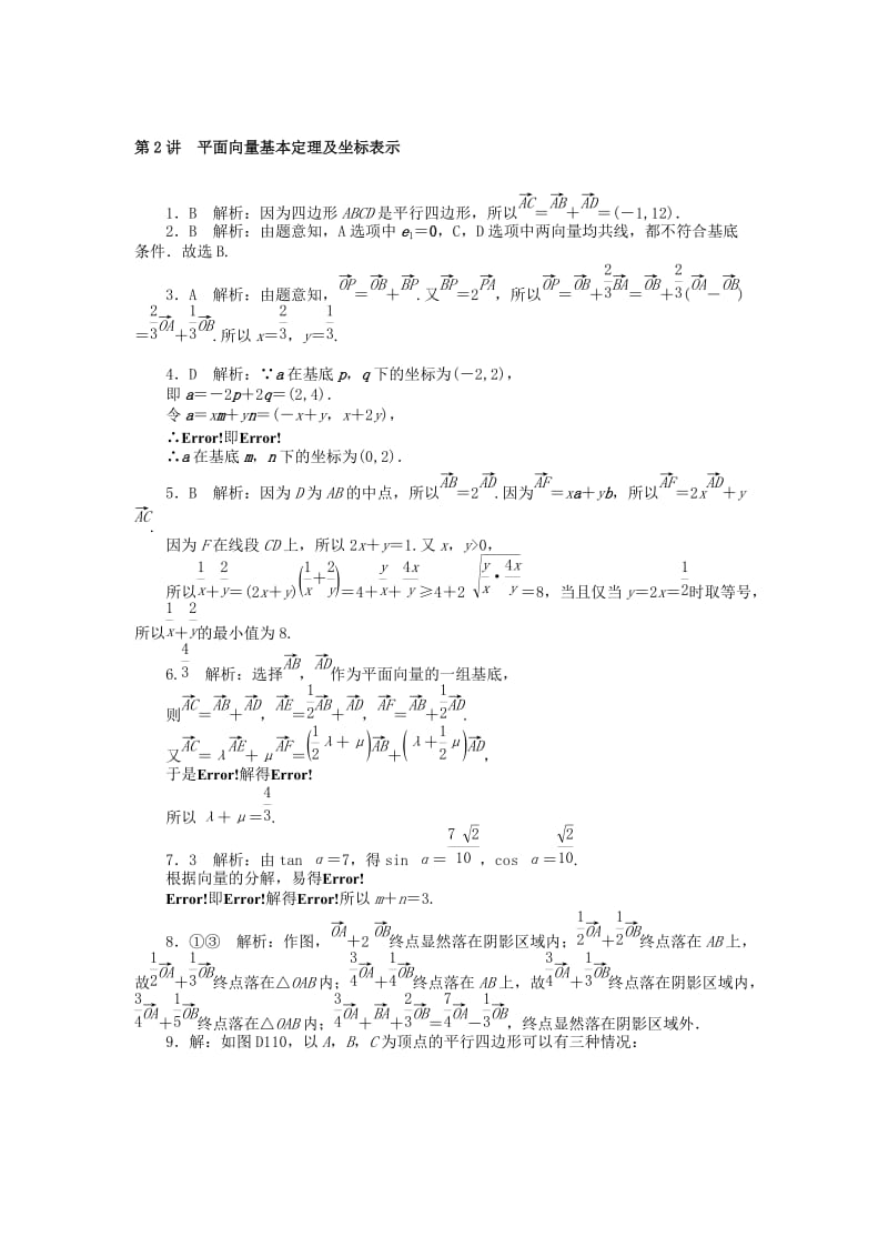 2019版高考数学一轮复习 第四章 平面向量 第2讲 平面向量基本定理及坐标表示课时作业 理.doc_第3页