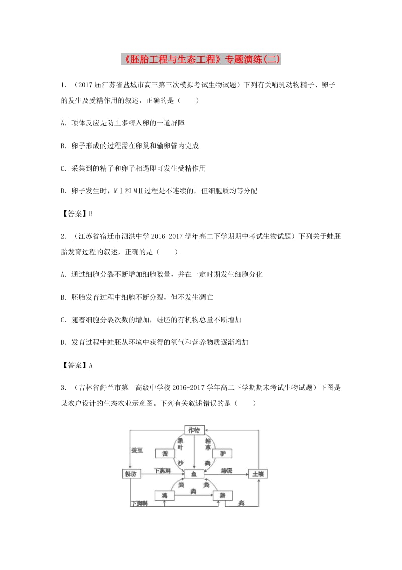 （全国通用）2018年高考生物总复习《胚胎工程与生态工程》专题演练（二）.doc_第1页