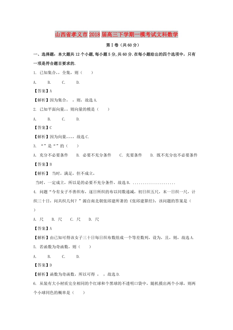 山西省孝义市2018届高三数学下学期一模考试试题 文（含解析）.doc_第1页