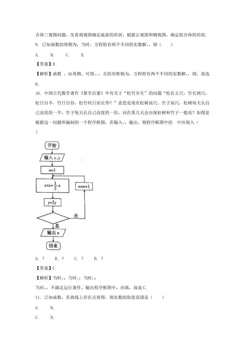 山西省孝义市2018届高三数学下学期一模考试试题 文（含解析）.doc_第3页