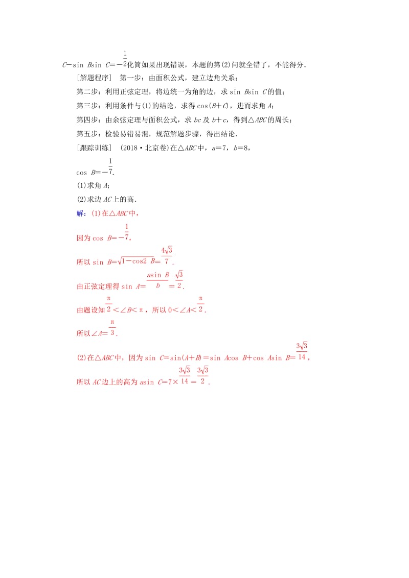 （广东专版）2019高考数学二轮复习 第二部分 专题二 三角函数与解三角形满分示范练 文.doc_第2页