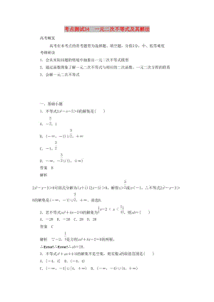 2020高考數學刷題首選卷 第五章 不等式、推理與證明、算法初步與復數 考點測試34 一元二次不等式及其解法 理（含解析）.docx
