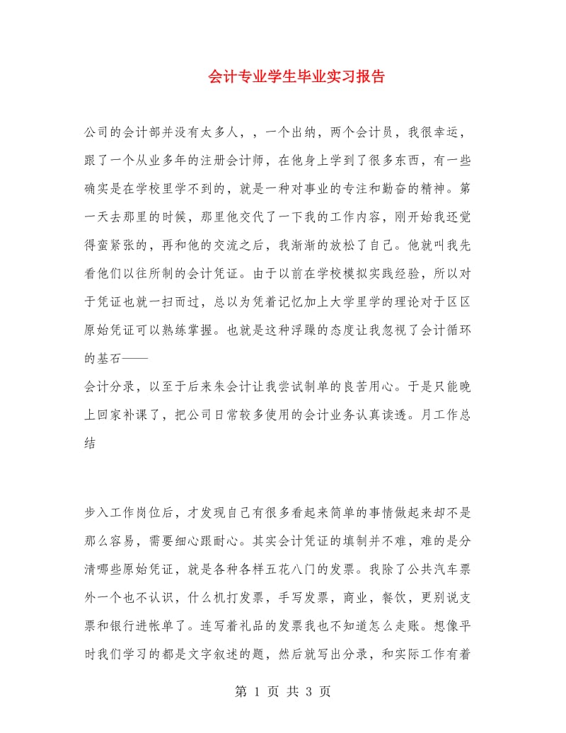 会计专业学生毕业实习报告.doc_第1页