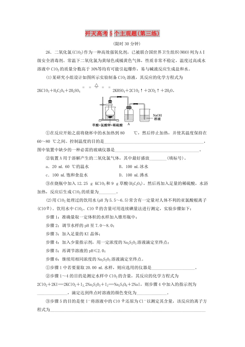 2019高考化学二轮复习 第二部分 考前定点歼灭战 专项押题（二）主观题限时押题练 歼灭高考5个主观题（第三练）.doc_第1页