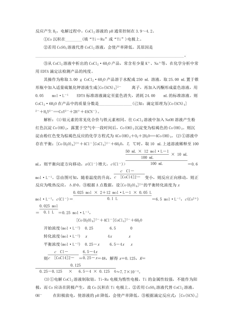 2019高考化学二轮复习 第二部分 考前定点歼灭战 专项押题（二）主观题限时押题练 歼灭高考5个主观题（第三练）.doc_第3页