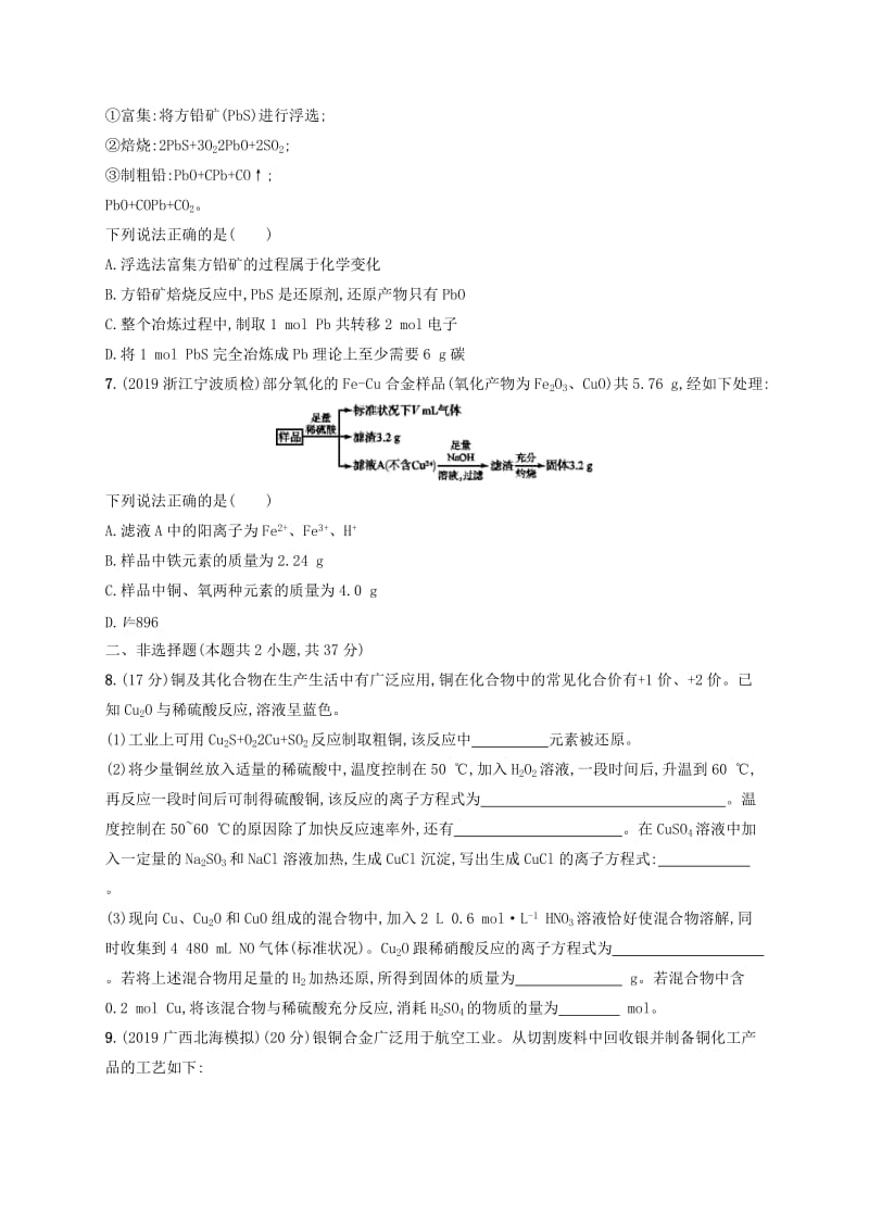 2020版高考化学大一轮复习 课时规范练15 金属材料 鲁科版.doc_第2页