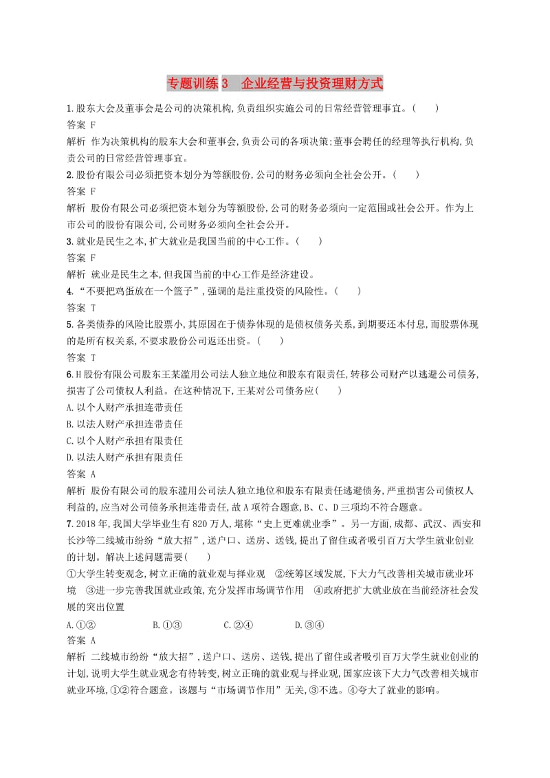 （浙江选考2）2019年高考政治二轮复习 专题训练3 企业经营与投资理财方式 新人教版必修1.doc_第1页