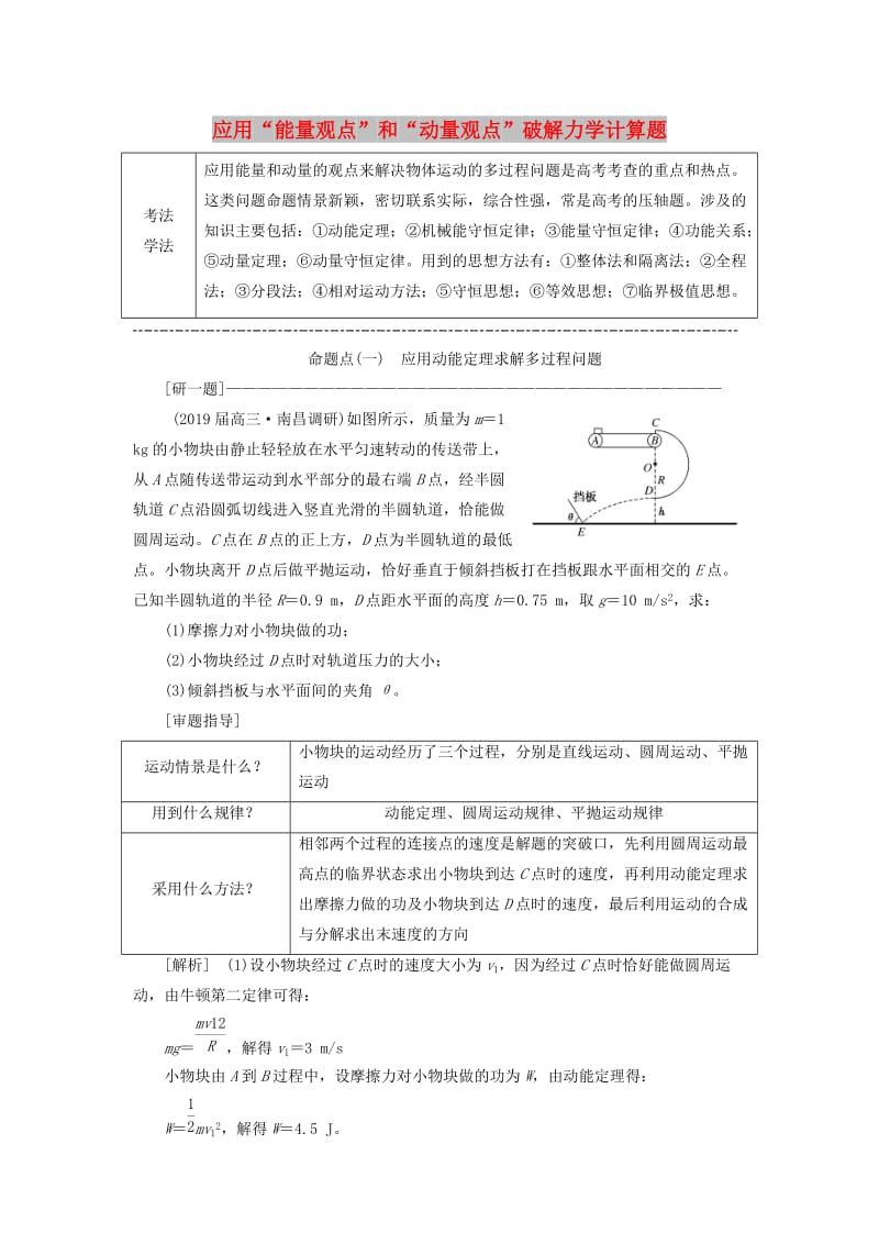 （通用版）2019版高考物理二轮复习 第一部分 第二板块 第2讲 应用“能量观点”和“动量观点”破解力学计算题讲义（含解析）.doc_第1页