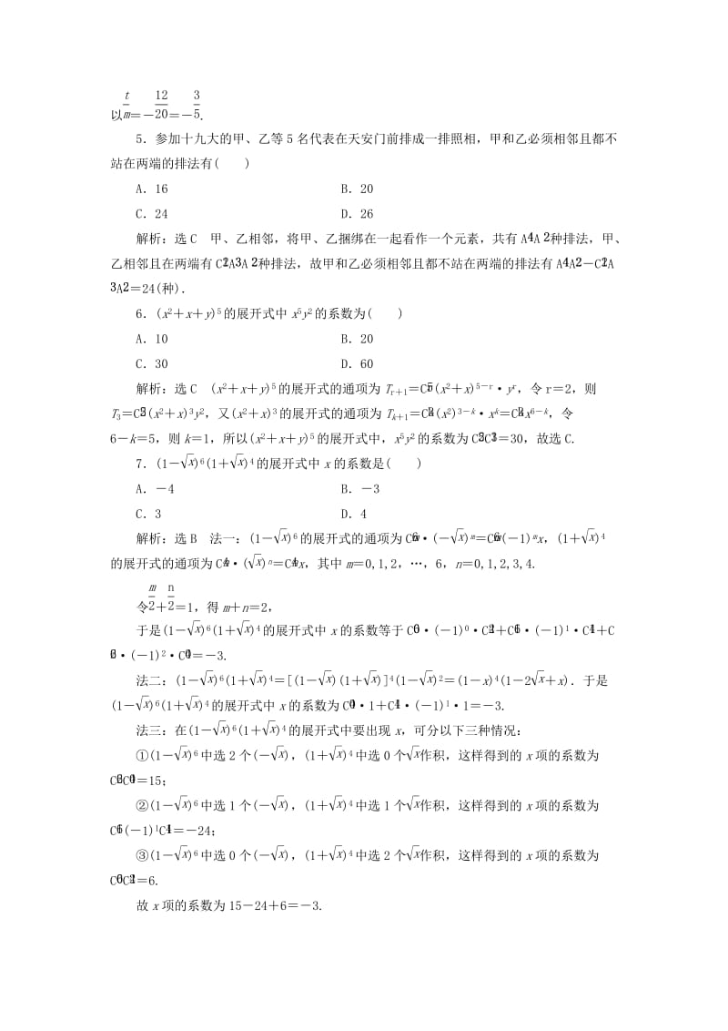 （通用版）2019版高考数学二轮复习 专题跟踪检测（十五）排列、组合、二项式定理 理（重点生含解析）.doc_第2页