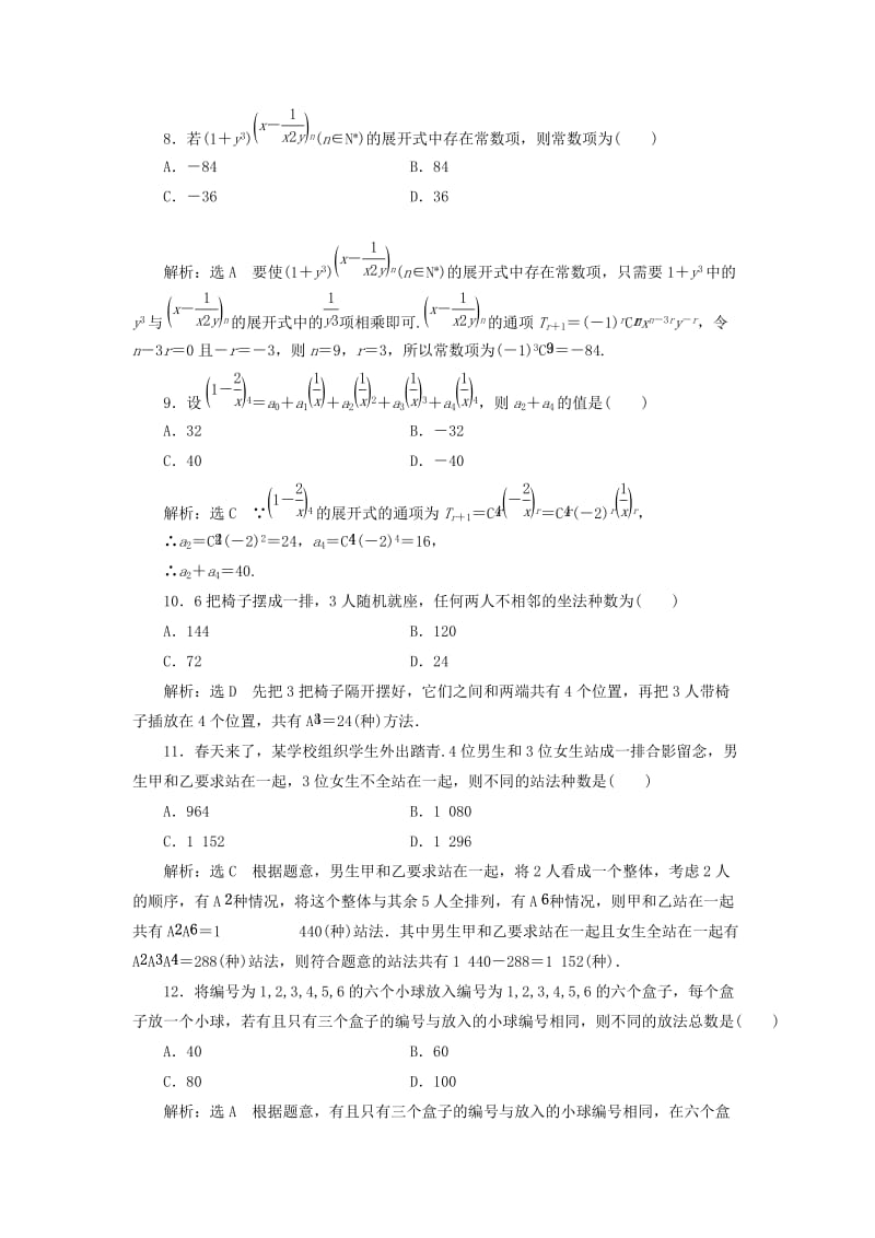 （通用版）2019版高考数学二轮复习 专题跟踪检测（十五）排列、组合、二项式定理 理（重点生含解析）.doc_第3页