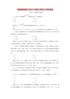 （通用版）2019版高考數(shù)學(xué)二輪復(fù)習(xí) 專題跟蹤檢測(cè)（十五）排列、組合、二項(xiàng)式定理 理（重點(diǎn)生含解析）.doc