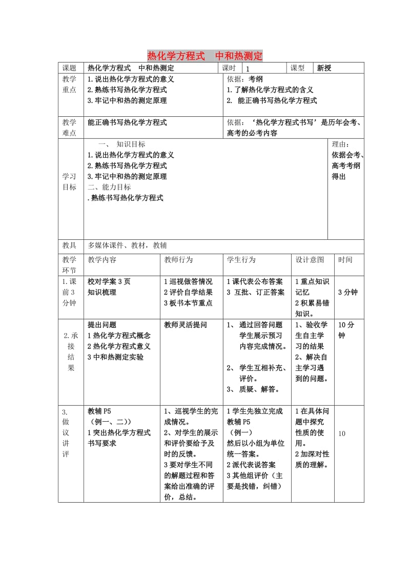 辽宁省大连市高中化学 第一章 化学反应与能量 1.1 热化学方程式中和热测定教案 新人教版选修4.doc_第1页