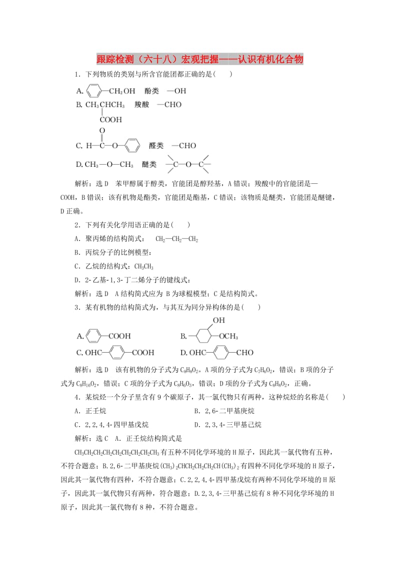 （通用版）2020高考化学一轮复习 跟踪检测（六十八）宏观把握 认识有机化合物（含解析）.doc_第1页