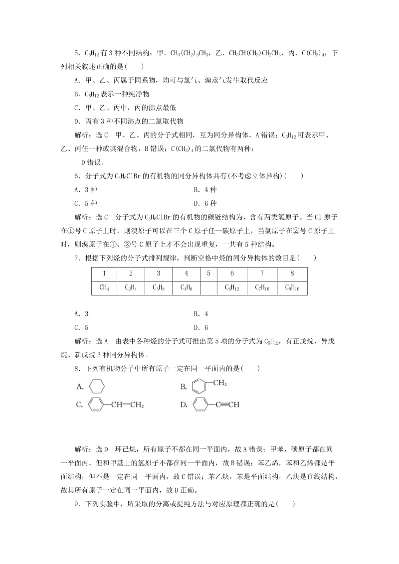 （通用版）2020高考化学一轮复习 跟踪检测（六十八）宏观把握 认识有机化合物（含解析）.doc_第2页