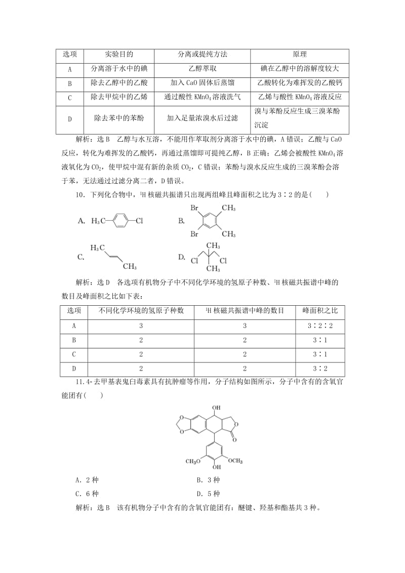 （通用版）2020高考化学一轮复习 跟踪检测（六十八）宏观把握 认识有机化合物（含解析）.doc_第3页