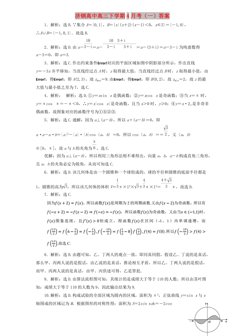 山东省济钢高中2019届高三4月月考试题（数学理）答案.doc_第1页