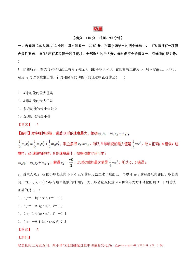 2019年高考物理二轮复习 专题07 动量（测）（含解析）.doc_第1页