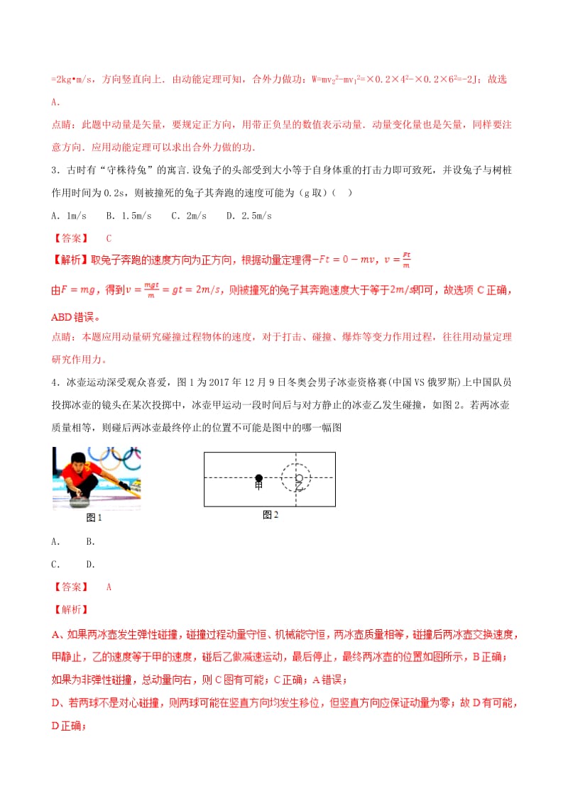 2019年高考物理二轮复习 专题07 动量（测）（含解析）.doc_第2页