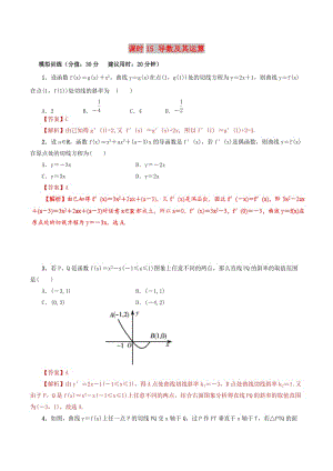 2019年高考數(shù)學(xué) 課時(shí)15 導(dǎo)數(shù)及其運(yùn)算單元滾動(dòng)精準(zhǔn)測(cè)試卷 文.doc