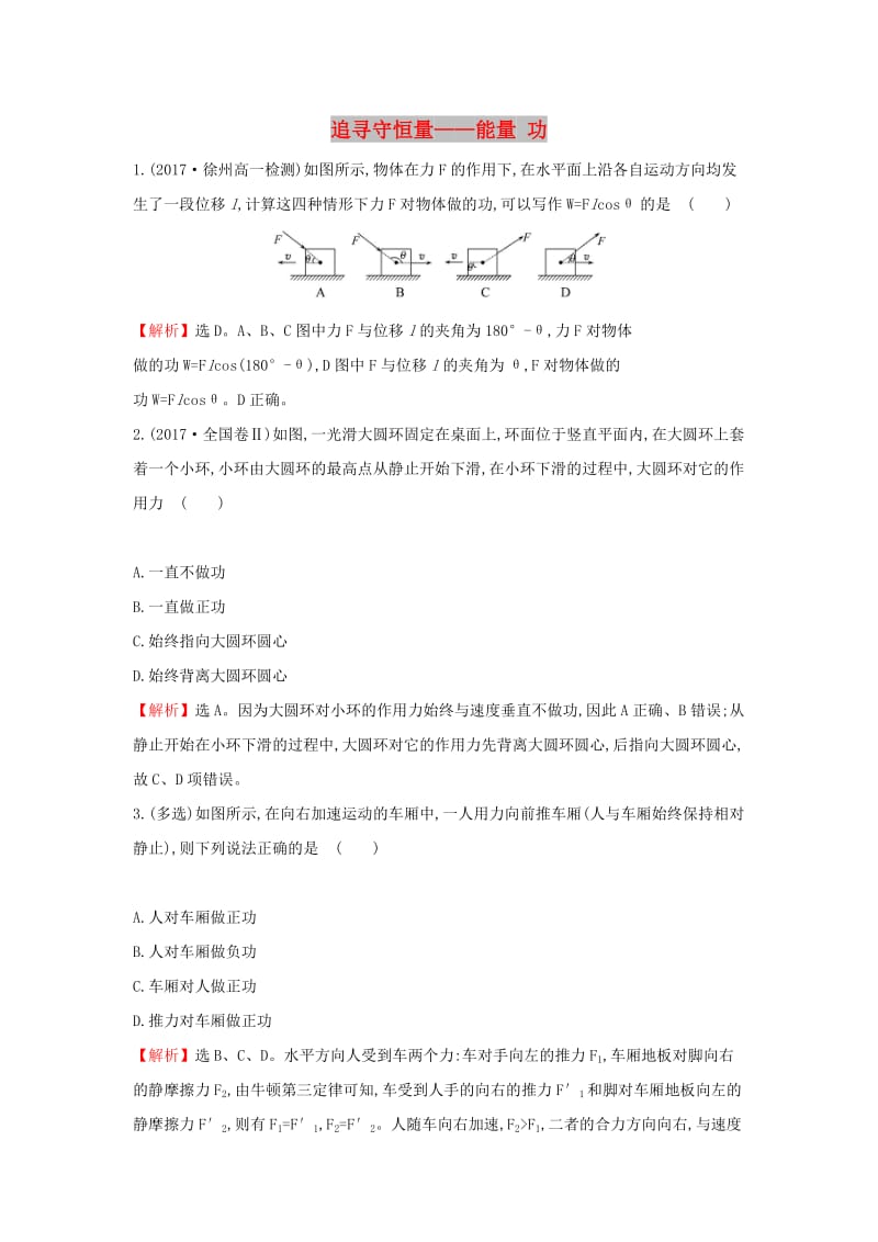 2019高中物理 课时检测区 基础达标 7.1 追寻守恒量——能量 7.2功（含解析）新人教必修2.doc_第1页