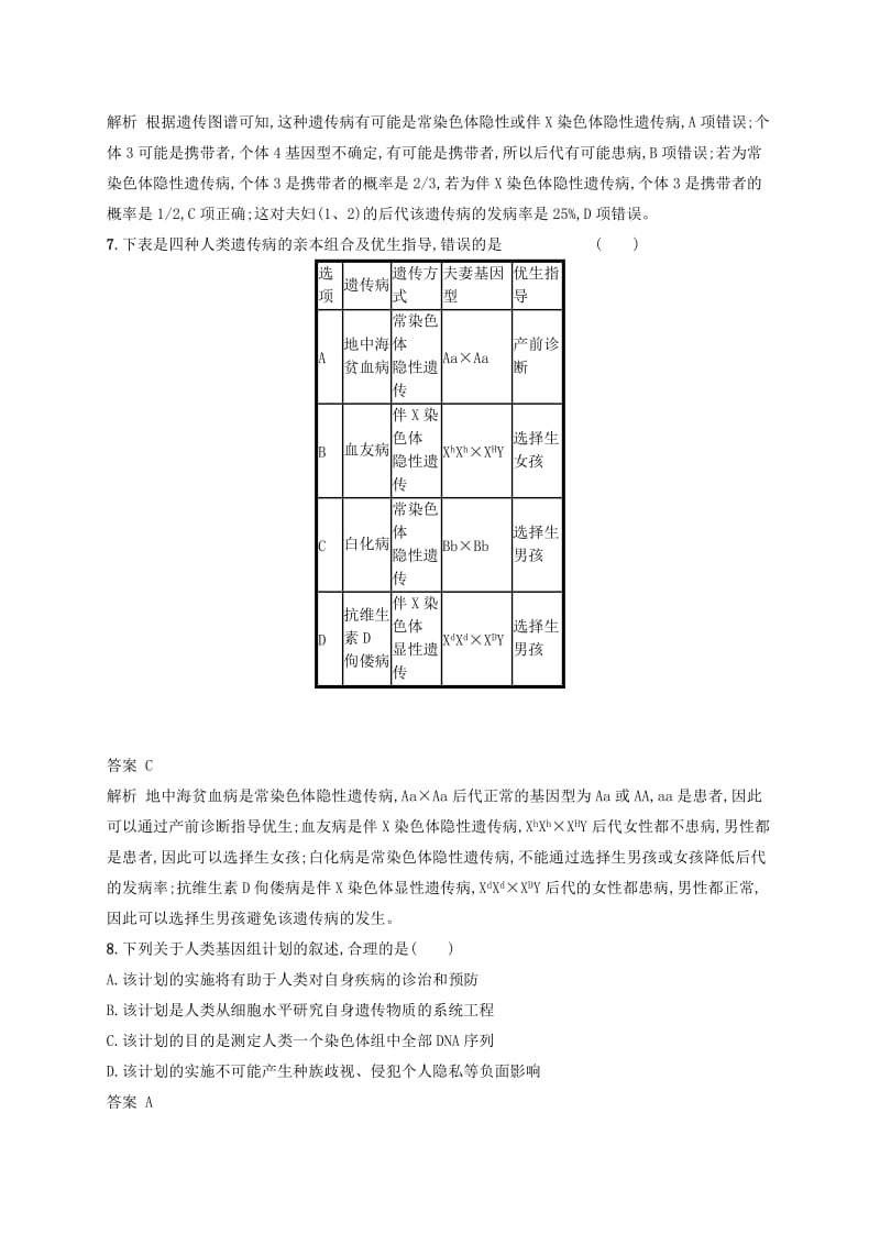 广西2020版高考生物一轮复习 考点规范练17 人类遗传病（含解析）新人教版.docx_第3页