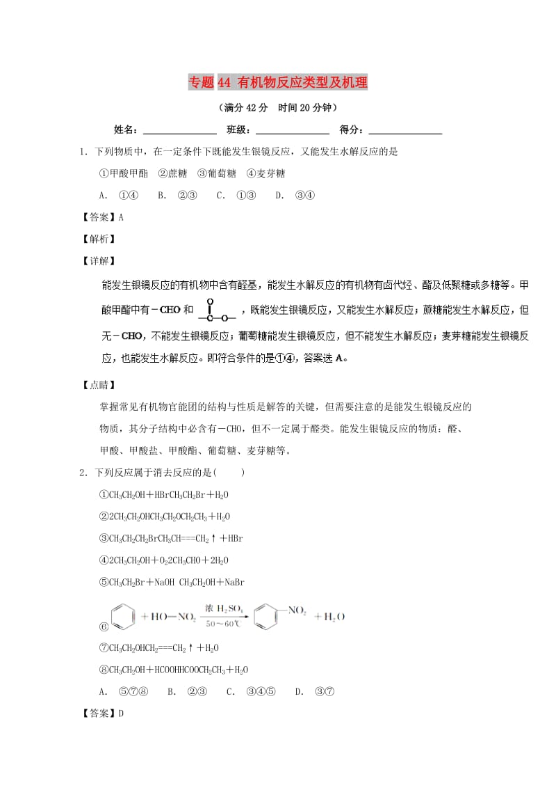 2019年高考化学 备考百强校小题精练系列 专题44 有机物反应类型及机理.doc_第1页