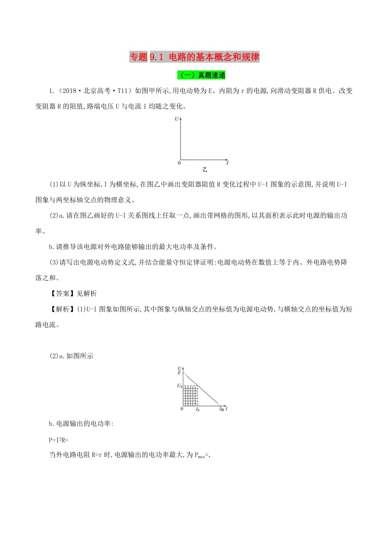 2019年高考物理一轮复习 专题9.1 电路的基本概念和规律真题精讲.doc_第1页