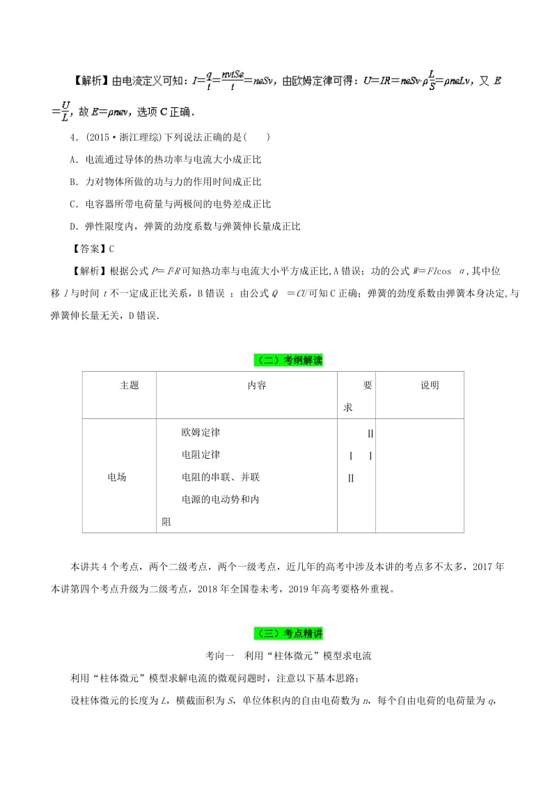 2019年高考物理一轮复习 专题9.1 电路的基本概念和规律真题精讲.doc_第3页