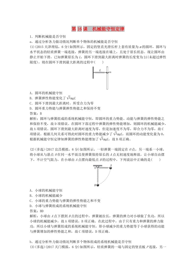 2019版高考物理总复习 第16课 机械能守恒定律练习.doc_第1页