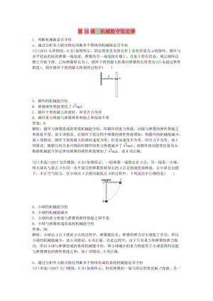 2019版高考物理總復習 第16課 機械能守恒定律練習.doc